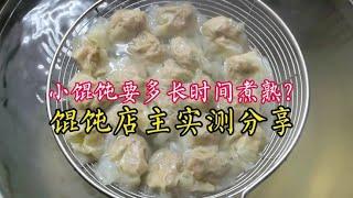 小馄饨煮熟要几分钟？馄饨店主在店里实测分享，注意3点才能煮好