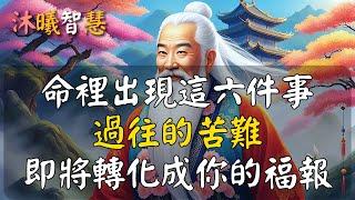 命裡出現這六件事，說明老天在渡你！過往的苦難即將轉化成今生的福報！#沐曦智慧 #HDR