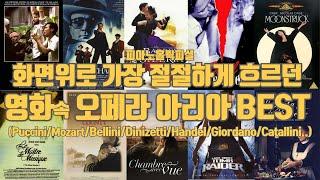 영화 속에서 절절히 흐르던 오페라 아리아 BEST Opera arias in Movies Best