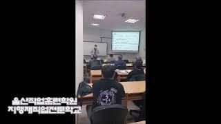 무비메이커 울산직업학교 지행재 울산직업훈련 부정예방 OT#shorts