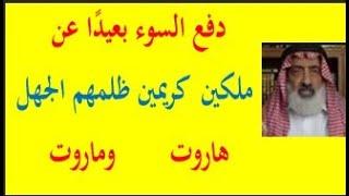 دفع السوء عن الملكين هاروت وماروت - آيات بين يديك - عبد المجيد العرابلي