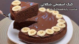 طرز تهیه کیک شکلاتی اسفنجی آسان |Easy recipe  Chocolate cake