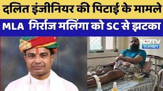 Rajasthan News : Dalit Engineer की पिटाई के मामले MLA Girraj Malinga को SC से झटका | Latest News