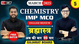  Std 12 Chemistry IMP MCQs for March 2025 | Brahmastra - 5 | New Paper Pattern  | Gujarat Board