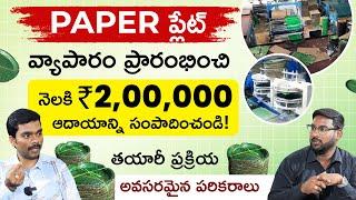 How to Start Paper Plate Business? | Paper Plate Process in Telugu | Paper Plate Equipments