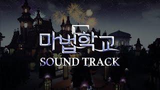 낭만의 대서사시! 마법학교5 사운드트랙 | 마법학교5 [화려한팀]