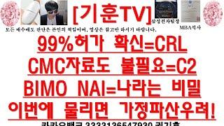 [주식투자]HLB(99%허가 확신=CRL/CMC자료도 불필요=C2/BIMO NAI=나라는 비밀/이번에 물리면 가정파산우려!)