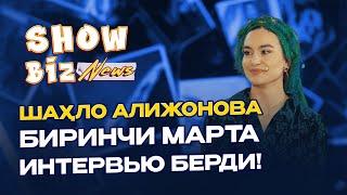 Шаҳло Алижонова биринчи марта интервью берди! Show Biz News