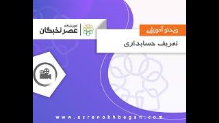 تعریف حسابداری و حسابدار - آموزشگاه حسابداری عصرنخبگان