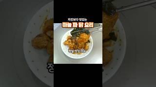 #마늘파닭 치킨보다 맛있는 #마늘파닭요리