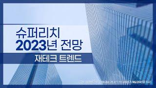 슈퍼리치의 투자법 ('23년 투자전망 및 계획)