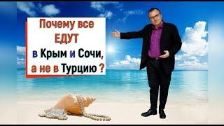 Почему все ЕДУТ в Крым или в Сочи,а НЕ ЕДУТ в Турцию или Египет ? Крым сегодня.