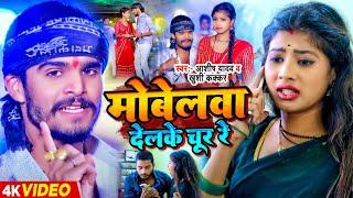 #Video | मोबेलवा देलके चूर रे | #Ashish Yadav & #Khushi Kakkar का एक और तहलका मचा देने वाला गाना