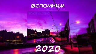 ВСПОМНИМ ВМЕСТЕ 2020 | ПЕСНИ ОТ КОТОРЫХ НАХЛЫНУТ ВОСПОМИНАНИЯ | НОСТАЛЬГИЯ ТРЕКОВ | ТОП МУЗЫКА 2020!