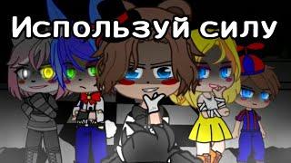 || Используй силу|| клип || Гача клуб|| FNAF 2 ||