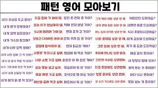 패턴 영어 1시간 모아보기 (13탄)