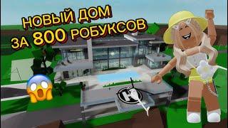 НОВЫЙ ДОМ В БРУКХЕВЕН РП ОБНОВЛЕНИЕ #brookhaven