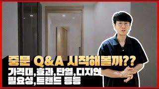 현관 중문 인테리어 Q&A 모든 걸 대답하라 | 가격 가성비 트랜드 효과 필요성