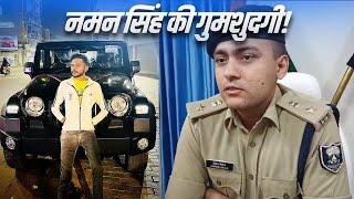 CITY SP की पहल के बाद लापता Naman के मामले में FIR दर्ज, परिजनों ने Police पर उठाए थे सवाल