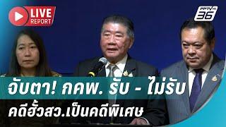 สด! จับตา! กคพ. รับ - ไม่รับคดีฮั้วสว.เป็นคดีพิเศษ | Live Report | 6 มี.ค. 68