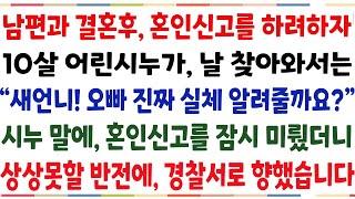 (반전신청사연)내가 결혼후 혼인신고 하려하자,  10살  어린 시누가 날찾아와서는 "새언니, 오빠 진짜실체 알려줄까요?" 혼인신고 잠시 미뤘더니![신청사연][사이다썰][사연라디오]