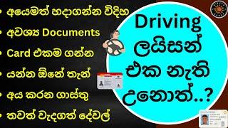 Get New Driving License Sinhala | Licence Missing | Driving Licence Problems Sinhala නැති උනොත්
