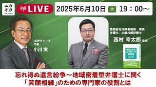 第62回：忘れ得ぬ遺言紛争～地域密着型弁護士に聞く「笑顔相続」のための専門家の役割とは