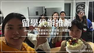 Jenny代辦心得影片