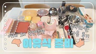 VLOG | 6개월 아기, 이유식 추천&비추천템 찐 후기!!