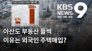 아산도 부동산 들썩 이유는 외국인 주택 매입?? / KBS뉴스(NEWS)