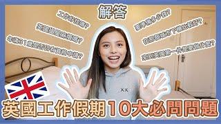 【Q&A】 英國工作假期10大必問問題⁉️| 想知如何找屋, 找工作, 準備多少錢開戶口...看完你就知道!!  [中字] | Popcon Factory