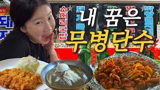 먹방 브이로그 세라야 너 그렇게 먹다간 뒤져…! / 인생 냉면 맛집 돈까스 양념막창 닭발 Mukbang vlog