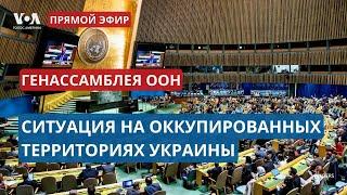 Заседание Генеральной Ассамблеи ООН по Украине. ПРЯМОЙ ЭФИР