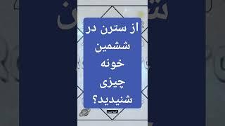 #شانی یا #سترن در #خانه ششم / #رادیواسترو #سیارات #چارت #تولد #اصلی #آسترولوژی #پیشگویی #خرافات #فال