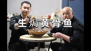 李饺哥三大街店新菜：生焗黄骨鱼，看厨师长做的能打多少分？