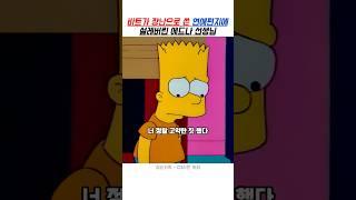 바트가 장난으로 쓴 연애편지에 설레버린 에드나 선생님 || 심슨 #심슨