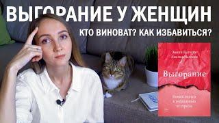 ВЫГОРАНИЕ у женщин. Как избавиться от стресса. Обзор книги Эмили и Амелии Нагоски