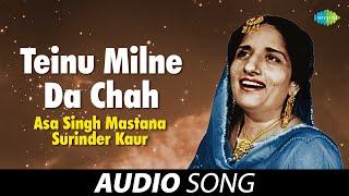 Teinu Milne Da Chah | Surinder Kaur | Old Punjabi Songs | Punjabi Songs 2022