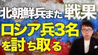 ロシア北朝鮮カウントダウン！東部戦線から転用された援軍部隊がウクライナ軍のHIMARSで即全滅？！北朝鮮兵また戦果！！ロシア兵3名を討ち取る！｜上念司チャンネル ニュースの虎側