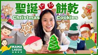 ️烤聖誕餅乾 & 裝飾聖誕樹 |  Decorating Christmas Trees & Baking Christmas Cookies for Kids in Chinese 