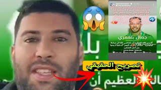 #عاجل تصريح الحقيقي لجمال بلعمري مع أحمد كورة يقصف الخروطو وأسيادهم