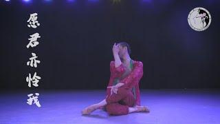 线上课情绪表演舞蹈「愿君亦怜我」| 孙科舞蹈工作室 SUN KE Dance Studio