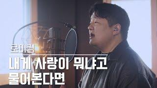 [투깝스] 로이킴(Roy Kim) - 내게 사랑이 뭐냐고 물어본다면 COVER  (If You Ask Me What Love Is)