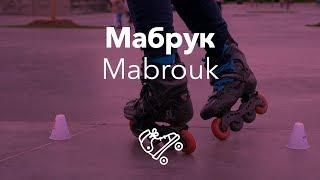 Мабрук | Mabrouk | Школа роликов RollerLine Роллерлайн в Москве