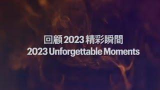 2023 Unforgettable Moments 回顧精彩瞬間