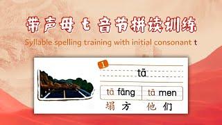 简单的汉语拼音训练课-16.声母t的音节拼读训练 - Simple Chinese Pinyin training course-16