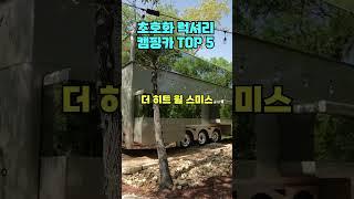 초호화 럭셔리 캠핑카 top5