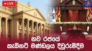  LIVE | නව රජයේ කැබිනට් මණ්ඩලය දිවුරුම්දීම | 18 - 11 - 2024 | Siyatha News