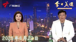 【今日关注】洪水退去 生活继续 肇庆怀集有序复工复产复课|广州：整治力度继续加码！仍有电单车未悬挂车牌|干货满满！广东多所高校举行校园开放日|20250622完整版 #粤语 #news