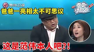 爸爸亮相一开口, 简直太不可思议, 这是范伟本人吧？！【爸爸请回答】